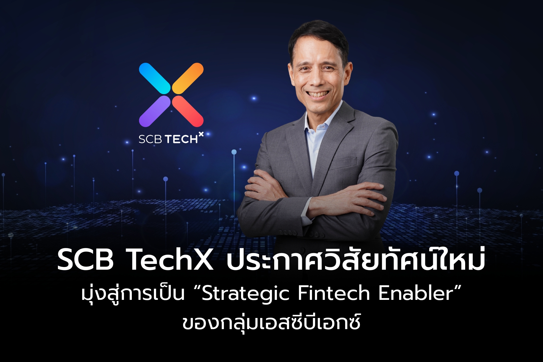 SCB TechX ประกาศวิสัยทัศน์ใหม่ มุ่งสู่การเป็น “Strategic FinTech Enabler”